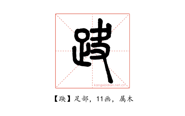 趹