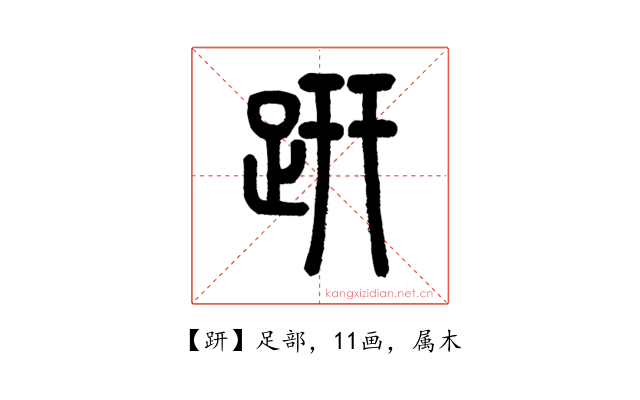 趼