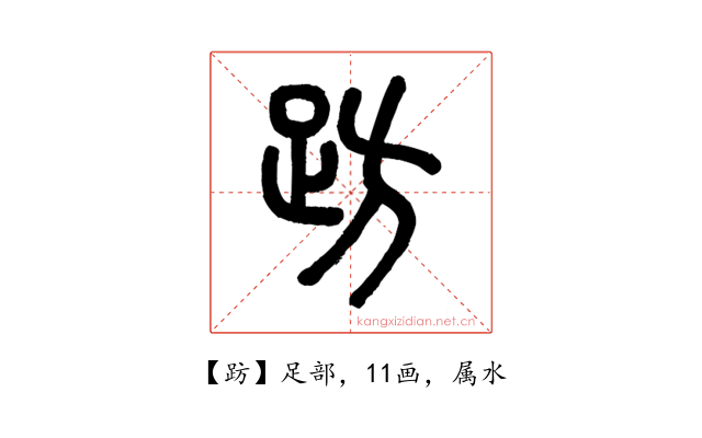 趽