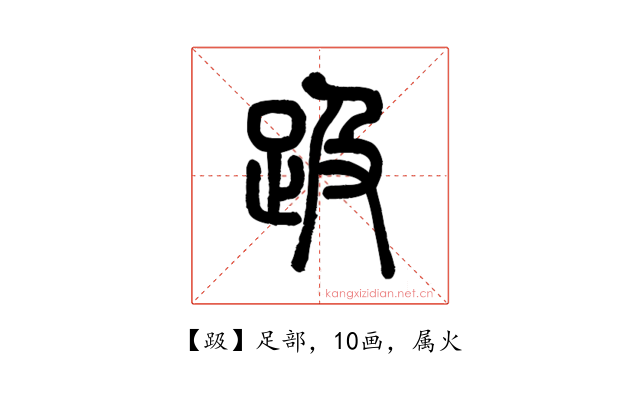 趿