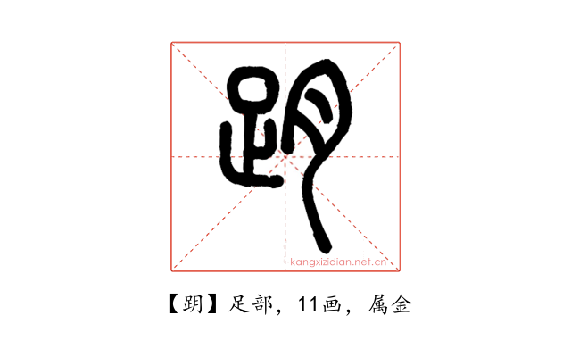 跀