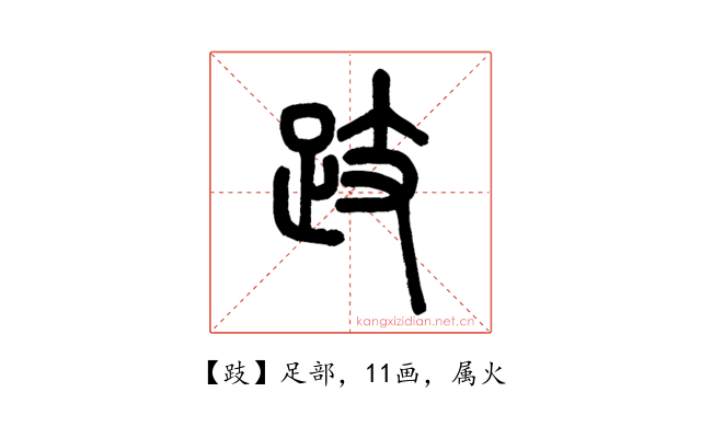 跂