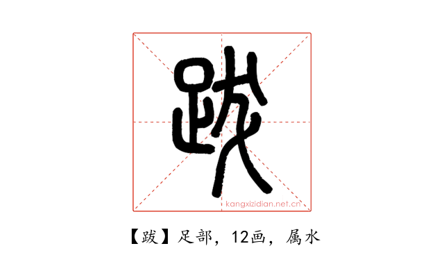 跋