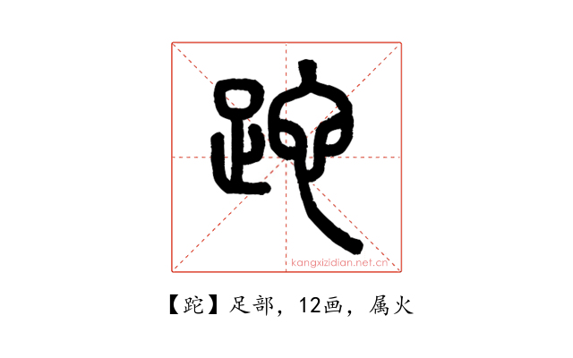 跎