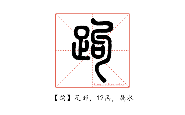 跔