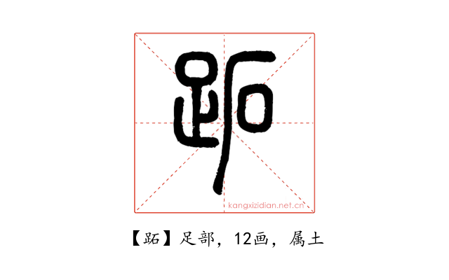 跖