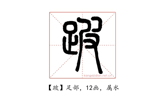 跛
