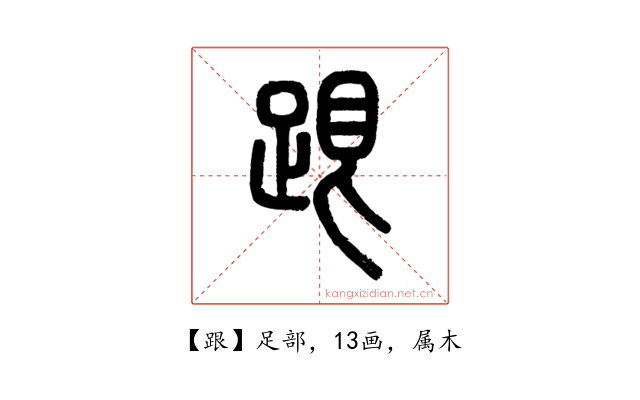 跟