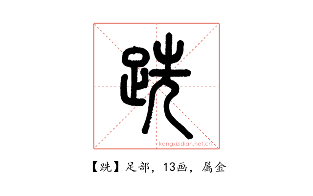 跣