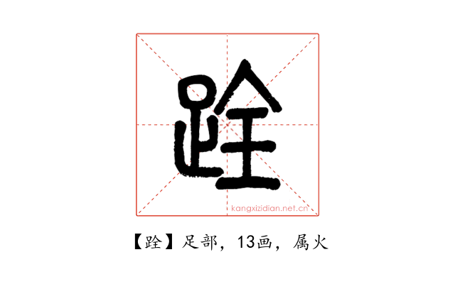 跧