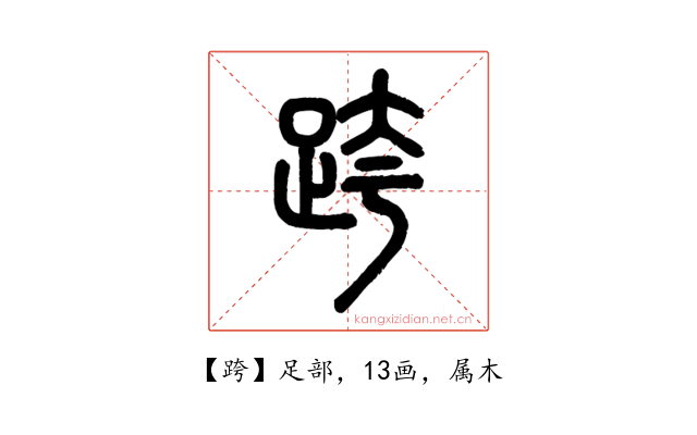 跨