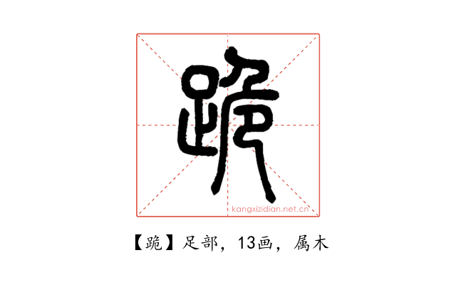 跪