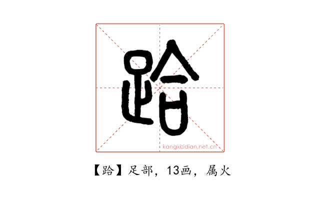 跲