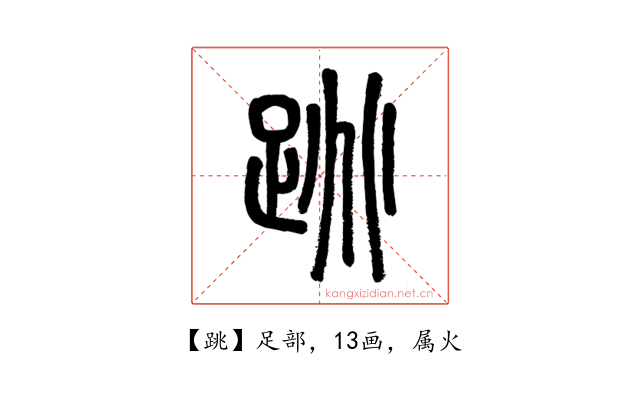 跳