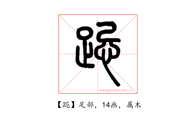 跽