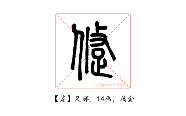 跾
