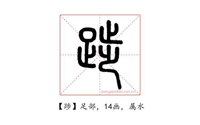 踄
