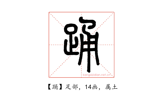踊