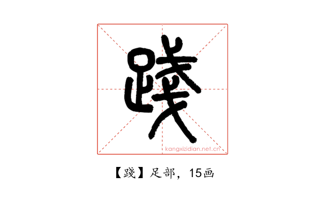 踐