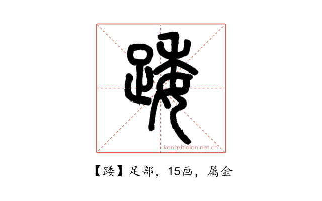 踒
