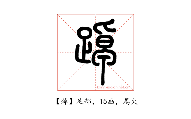 踔