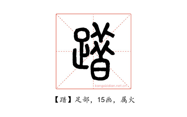 踖