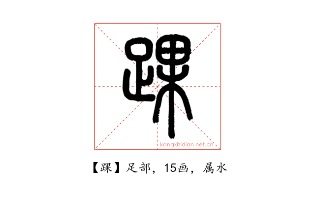 踝