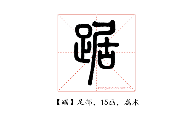 踞