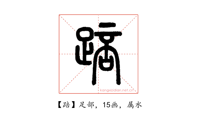 踣