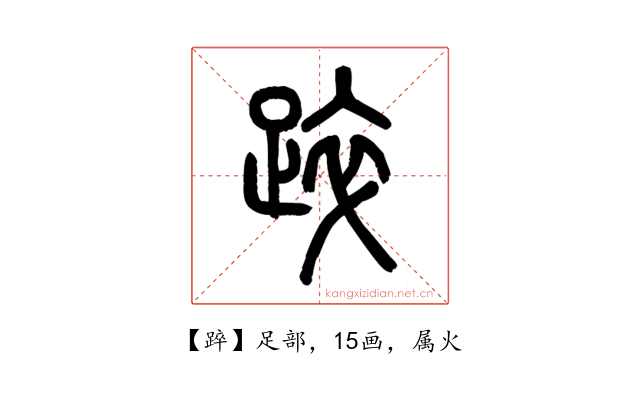 踤