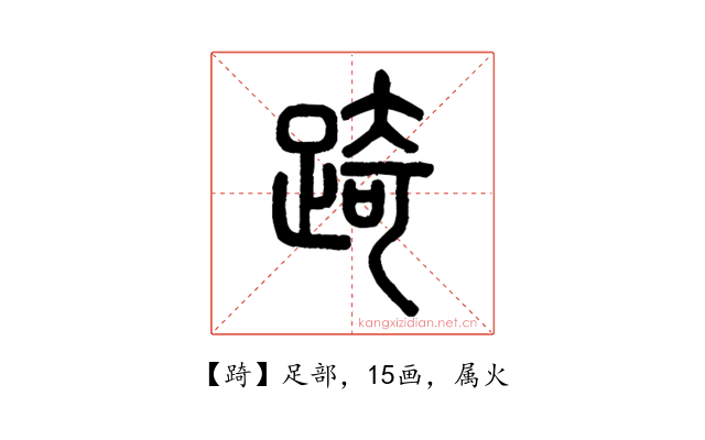 踦