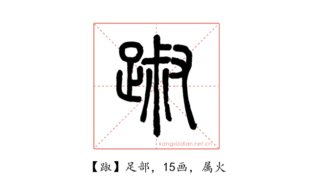 踧