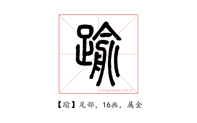 踰