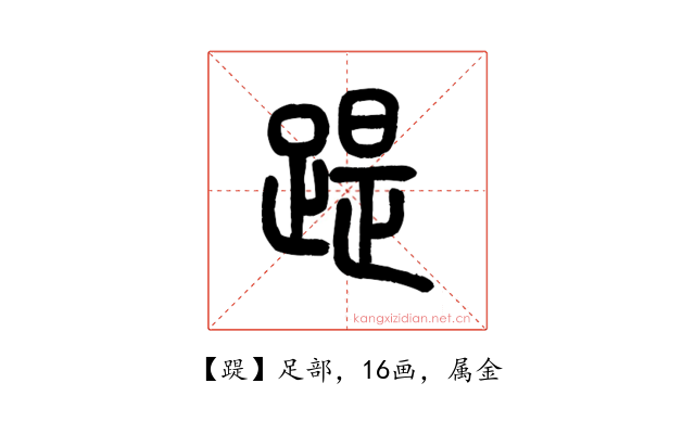踶
