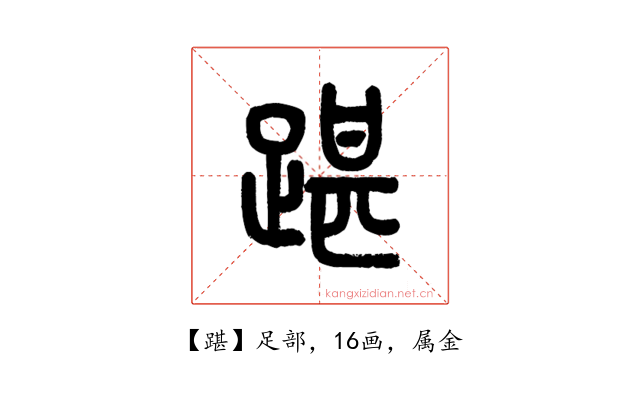 踸