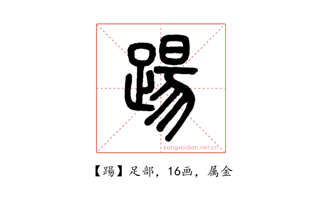 踼