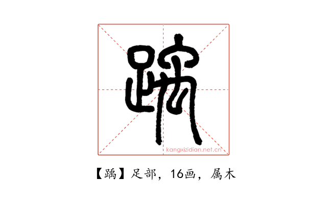 踽
