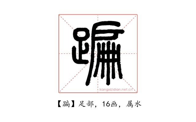 蹁