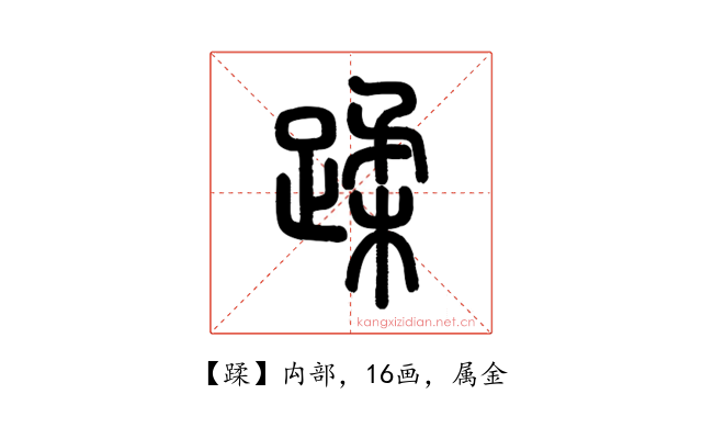 蹂