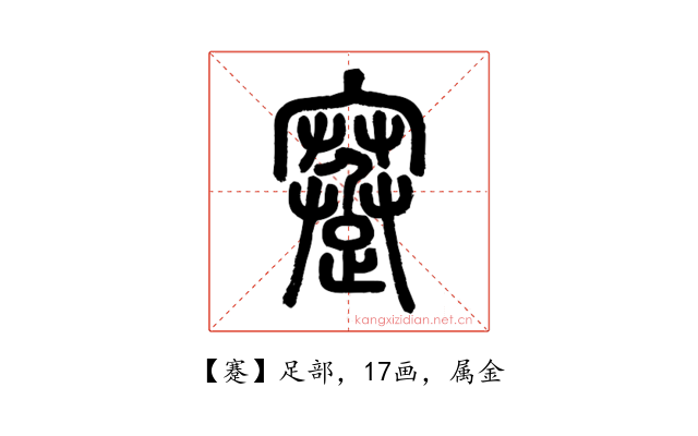 蹇