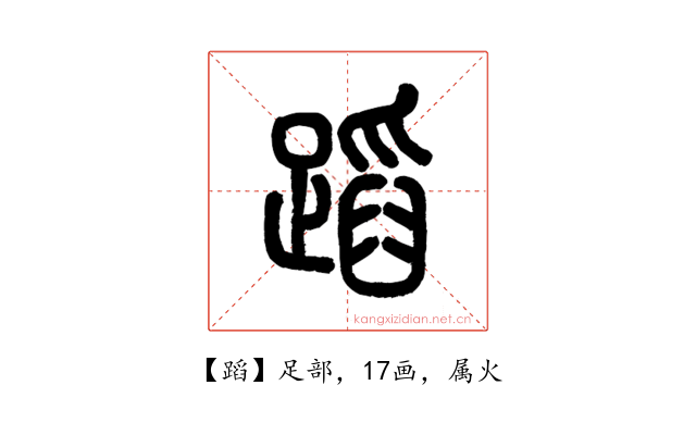 蹈