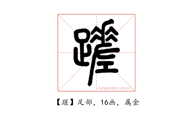 蹉
