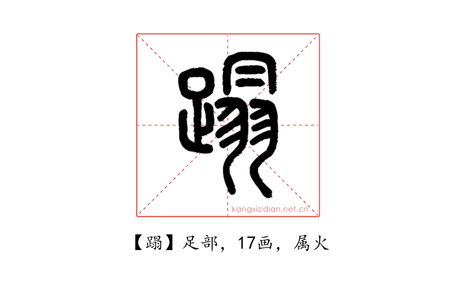 蹋