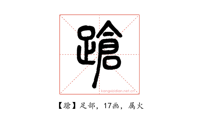 蹌