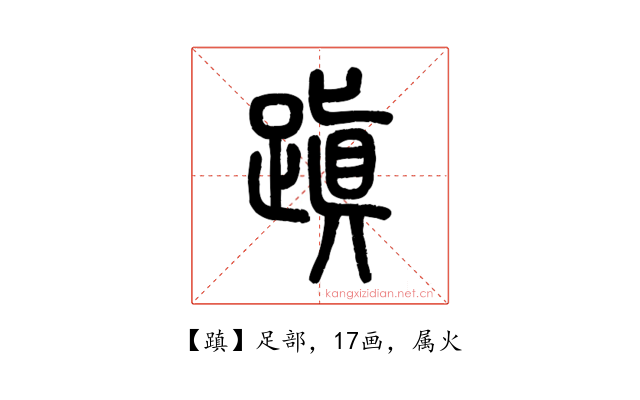 蹎