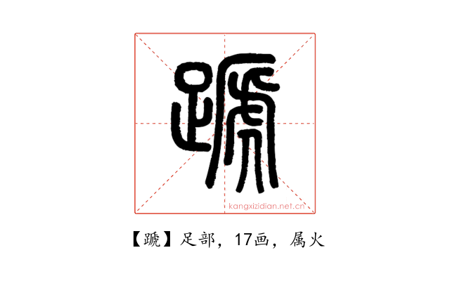 蹏