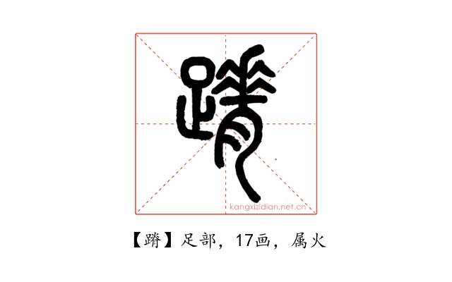蹐