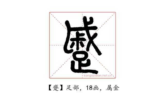 蹙
