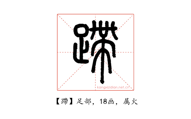 蹛