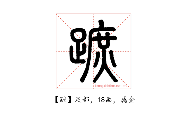 蹠
